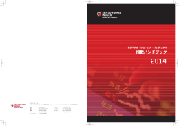 指数ハンドブック - S&P ダウ・ジョーンズ・インデックス