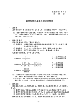 貿易指数の基準年改定の概要（PDFファイル）