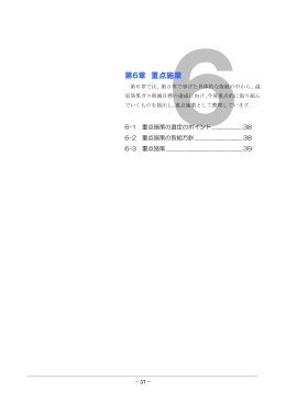 第6章 重点施策