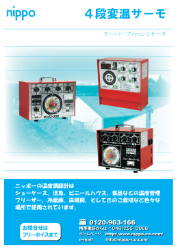 4段変温サーモ