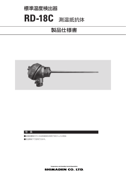 標準温度検出器 RD-18C 測温抵抗体 製品仕様書