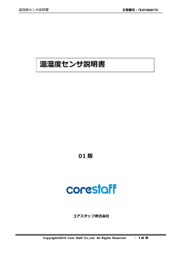 温湿度センサ説明書 - コアスタッフ株式会社