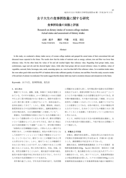 女子大生の食事摂取量に関する研究