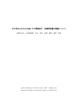 女子学生における欠食とその関連因子、栄養摂取量
