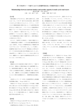 男子自転車ロード選手における栄養摂取状況と有酸素性能力の関係