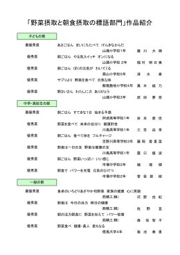 「野菜摂取と朝食摂取の標語部門」作品紹介