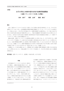 女子大学生と地域中高年女性の食事摂取量調査