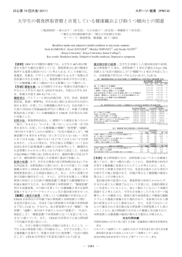 大学生の朝食摂取習慣と自覚している健康観および抑うつ傾向との関連