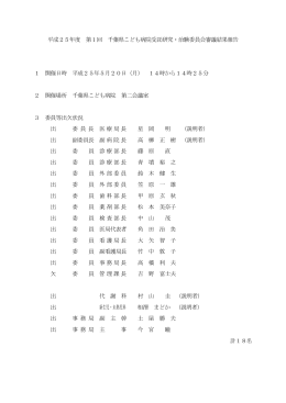 2013年5月20日受託・治験審査委員会（PDF：170KB）
