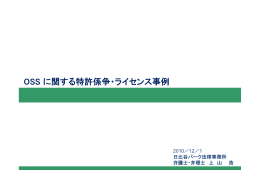 OSS に関する特許係争・ライセンス事例