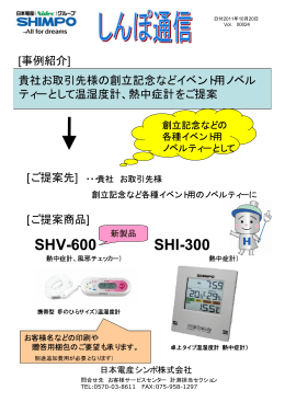 SHI-300 SHV-600