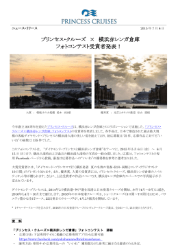 プリンセス・クルーズ &times; 横浜赤レンガ倉庫 フォトコンテスト受賞者発表！