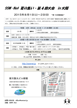 「SSW-Net 夏の集い・第4回大会 in 大阪」開催要項PDF