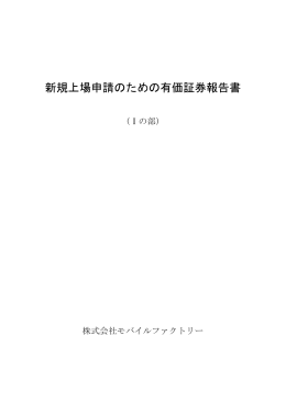 新規上場申請のための有価証券報告書