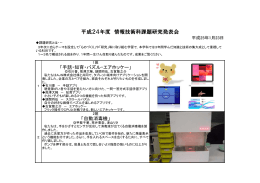 平成24年度 情報技術科課題研究発表会