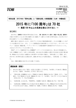 2015 年に｢100 周年｣は 70 社