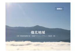 嶺北地域 - 産業振興計画