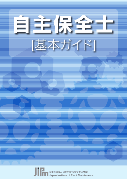 自主保全士基本ガイド