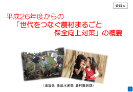 平成26年度からの 「世代をつなぐ農村まるごと 保全向上対策