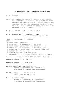 日本保全学会 第9回学術講演会のお知らせ