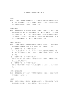 道路環境保全業務委託要綱（一般用）