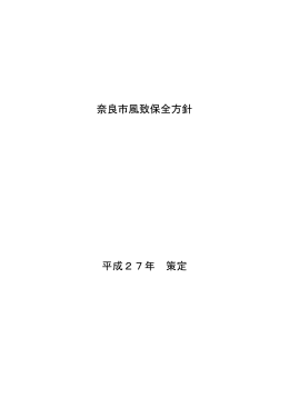 奈良市風致保全方針 平成27年 策定