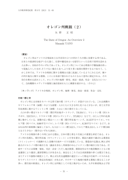 オレゴン州概観（2）