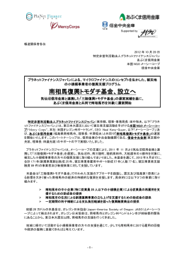 南相馬復興トモダチ基金、設立へ