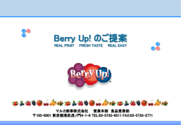 Berry Up! のご提案 - add REAL FRUIT in your cup -