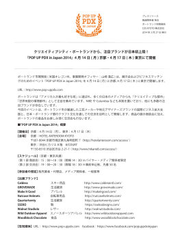 注目ブランドが日本初上陸！『POP UP PDX in Japan 2014』 4月14日