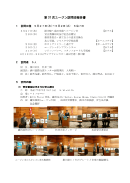 第37次ユージン訪問団報告書（随行職員）