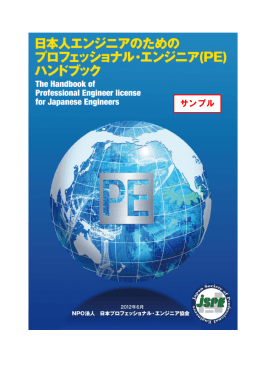 PEハンドブック（サンプル） - JSPE | 日本プロフェッショナルエンジニア協会