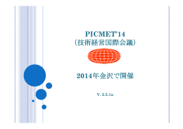 PICMET`14 PICMET 14 （技術経営国際会議） 2014 - PICMET