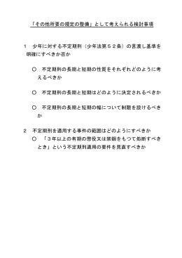 「その他所要の規定の整備」として考えられる検討事項 1 少年に対する不