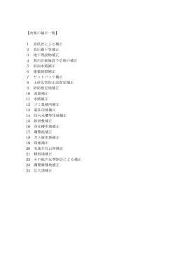【所要の補正一覧】 1 高低差による補正 2 高圧線下等補正 3 地下埋設