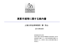 清算手順等に関する案内書