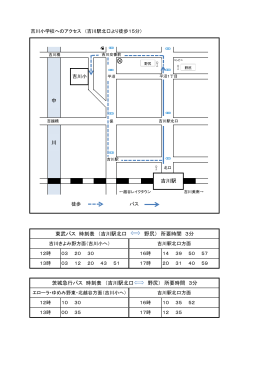 東武バス 時刻表 （吉川駅北口 野尻） 所要時間 3分 吉川駅 茨城急行