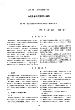 0歳児栄養所要量の検討 - 日本子ども家庭総合研究所