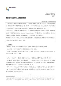 連携強める天然ガス生産国の思惑 - JOGMEC 石油・天然ガス資源情報