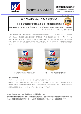 EMRが変える。 たんぱく質の働きを強めるウイダー独自の