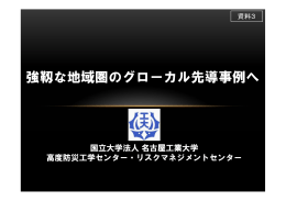 強靱な地域圏のグローカル先導事例へ