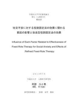 社交不安に対する役割固定法の効果に関わる 要因の影響と改良型役割