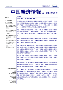 中国経済情報2013 年 10 月号
