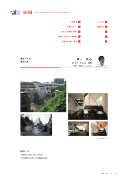 横山 天心 講師 建築意匠