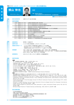 横山 伸也 - 鳥取環境大学 環境学部