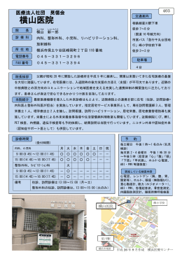 横山医院 - 国立病院機構横浜医療センター