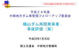 横山ダム再開発事業 事後評価（案）
