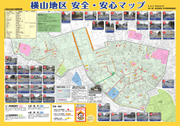横山地区安全・安心マップ(pdfファイル)