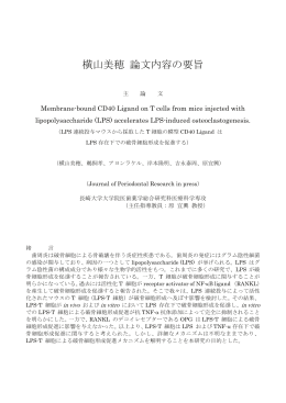 横山美穂 論文内容の要旨