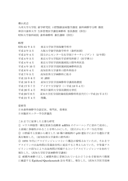 横山武志 略歴6-27 - 九州大学 歯学研究院 歯学部門 口腔顎顔面病態学
